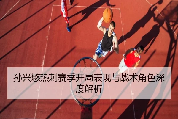 孙兴慜热刺赛季开局表现与战术角色深度解析